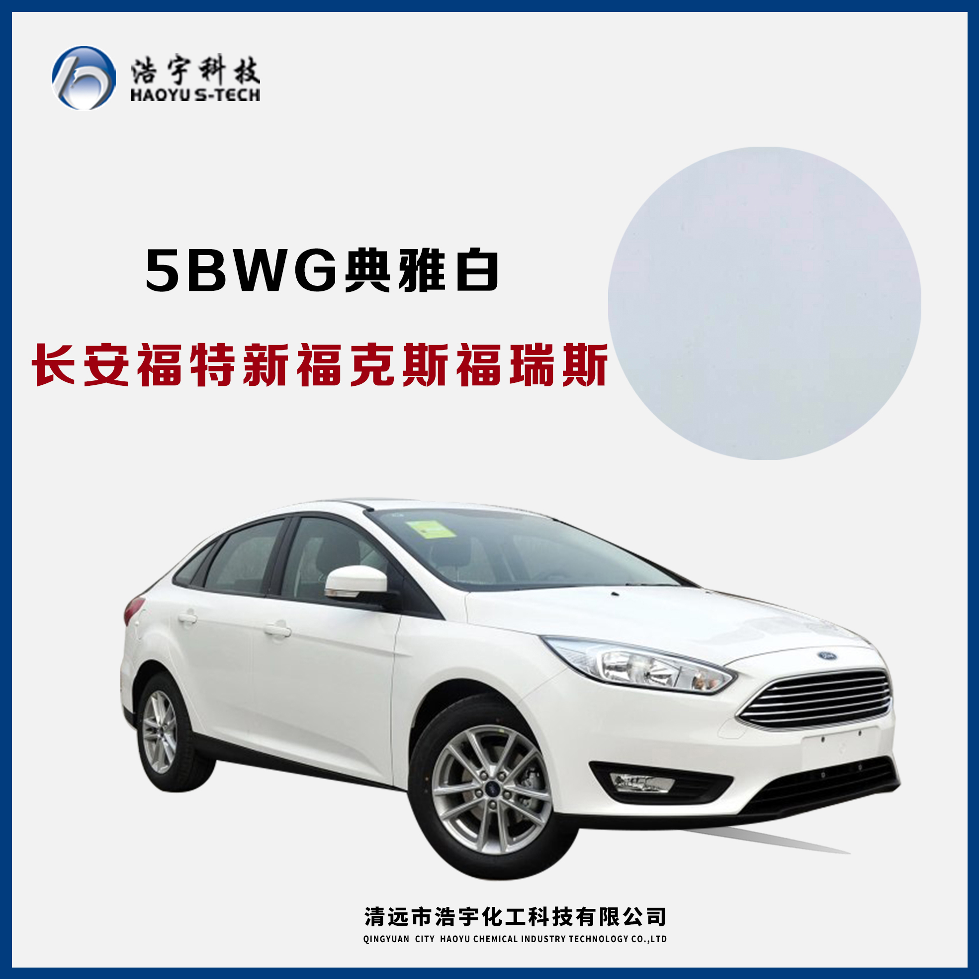 長(zhǎng)安福特/新?？怂?福睿斯  典雅白