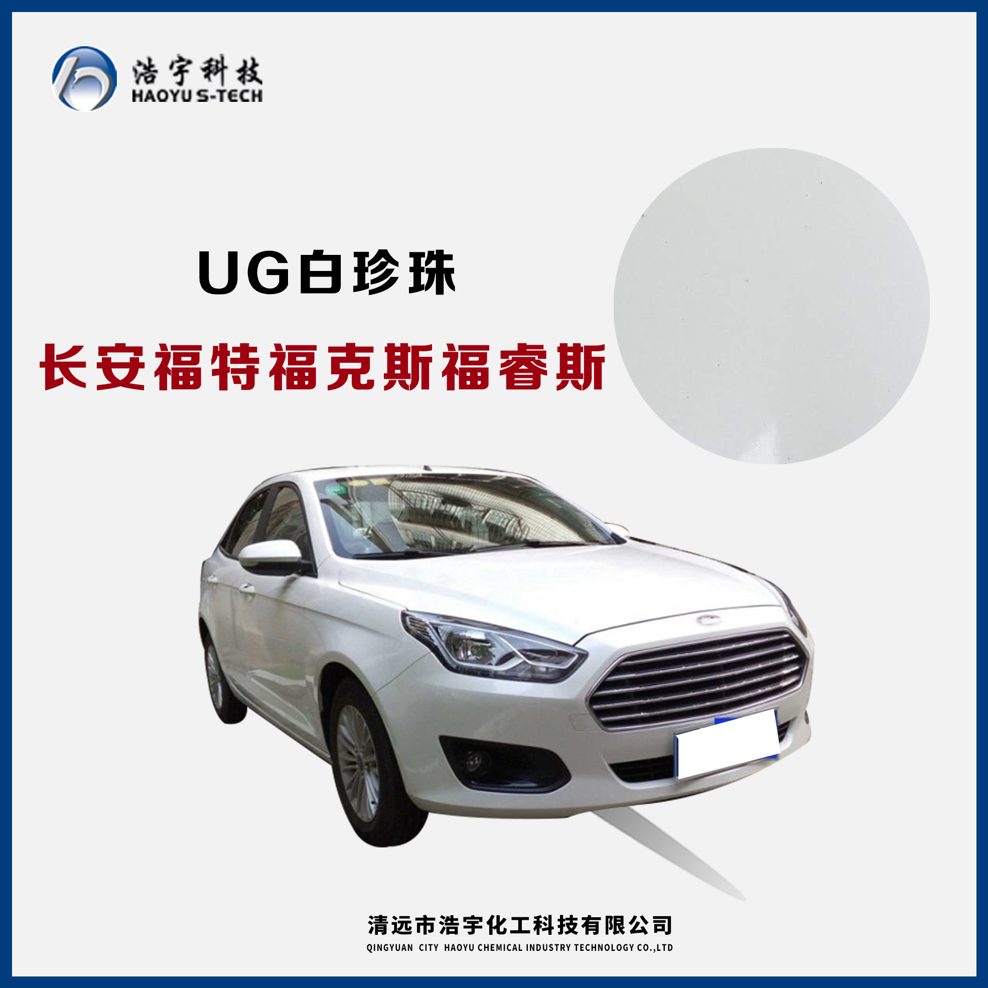 長安福特/?？怂?福睿斯  白珍珠