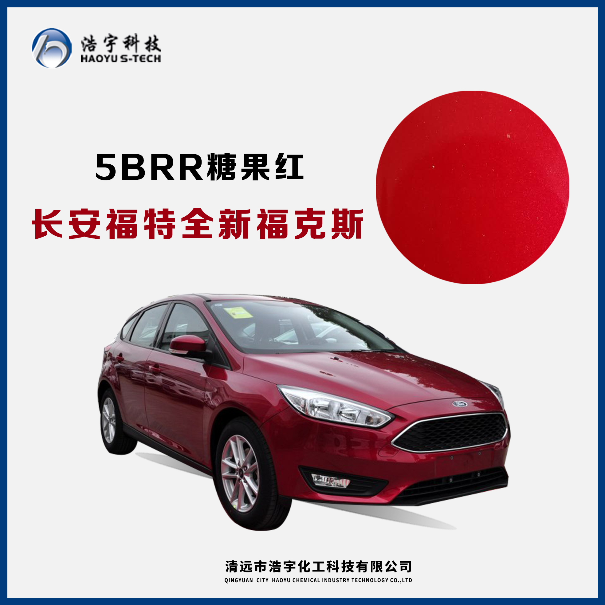 長(zhǎng)安福特/新?？怂? 糖果紅